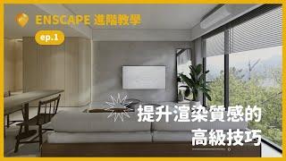 提升渲染質感的高級技巧｜Enscape 進階教學 ep1