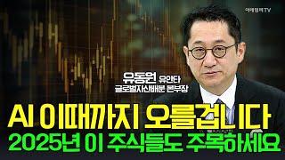 AI 이때까지 오를겁니다... 2025년 이 주식들도 주목하세요 / 유동원 유안타 글로벌자산배분 본부장 | Market Signal (20241226)