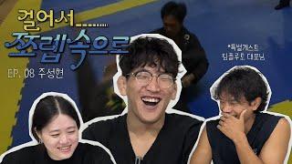 마! 주성현이! 쪼렙때부터 잘했냐?ㅣ[걸어서 쪼렙속으로 EP.8 ] 주성현 편ㅣ※ 특별게스트 박정욱 대표님(팀플루토 대표님)