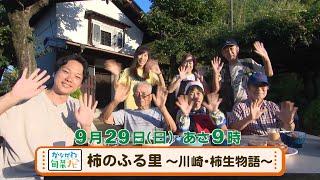 ウラナビ　9月29日放送：柿のふる里 ～川崎・柿生物語～