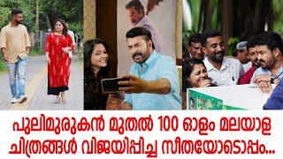 പുലിമുരുകൻ മുതൽ നൂറോളം മലയാളചലച്ചിത്രങ്ങൾ വിജയിപ്പിച്ച സീതയോടൊപ്പം#malayalam filim#share with ajeesh