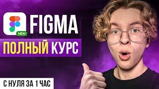 FIGMA С НУЛЯ ЗА 1 ЧАС: Полный курс для новичков