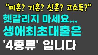 인생 단 한번의 기회, 생애최초대출 헷갈리시죠? 무주택자를 위한 생애최초대출은 4종류입니다. 생애최초대출 4종 비교해서 정리해드리겠습니다.