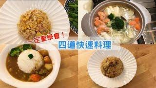 SuperMami超級媽咪｜媽咪們必學~四道快速料理！