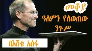 Sheger Mekoya - Steve Jobs  ዓለምን የለወጠው ንጉሥ  Eshete Assefa በእሸቴ አሰፋ