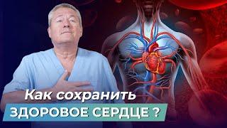 ЗДОРОВОЕ СЕРДЦЕ - ЛЕГКО. Как сохранить сердце здоровым до самой старости?