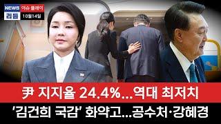 [이슈 플레이_TEST 버전] 윤석열 지지율 24.4% 역대 최저치-'김건희 국감' 화약고...공수처·강혜경 증인 출석에서 터진다-국힘 '김건희 리스크 부글부글