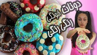 دونات خونگی - پیراشکی خونگی (بدون نیاز به فر) - DONUT - PIRASHKI