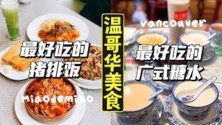 探店vlog｜温哥华最好吃的猪排饭竟然藏在这里️｜温哥华每天门口都在排队的广式糖水