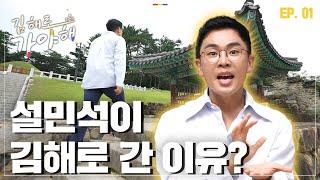 (#구독자이벤트) 설민석이 김해로 간 이유?! 대한민국 김해 김씨는 꼭 봐야하는 필수 영상! | 이벤트 응모는 여기 @문화도시김해 | [김해로 가야해 EP.1]