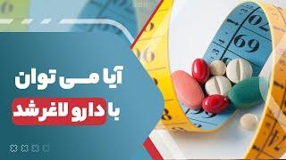 آیا میتوان با دارو لاغر شد؟