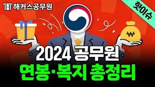 2024년 공무원 월급 인상!｜연봉·복지·수당·연금 완벽 정리｜해커스 특공대