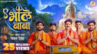 #Video - ए भोले बाबा | #Pawan Singh | Shiv Bhajan | Ae Bhole Baba | Bol Bam Song 2023 | Savan Geet