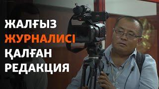 Жалғыз журналисі қалған редакция. Қойшыбек Мүбарактың бір күні