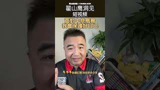 翟山鹰：“️面对中共威胁 我会保护好自己” #翟山鹰洞见 #中国眼 #翟山鹰