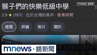 惡作劇過頭　谷歌地圖校名被惡搞　律師：恐觸法｜#鏡新聞