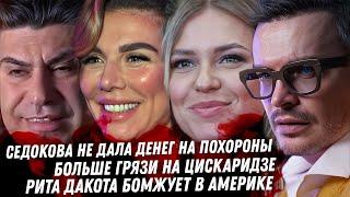 Седокова, эскорт и измены. Продолжаем слив на Цискаридзе. Многоженца проверят. Дно Риты Дакоты