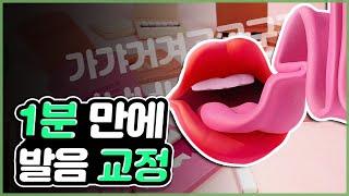 어눌해 보였던 발음, 1분 만에 특급 교정