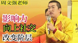 [955]周文強老師解說：影響力，向上社交，改變階層，請用心看完視頻。