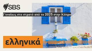 Γυναίκες στο στρατό από το 2025 στην Κύπρο | SBS Greek - SBS Ελληνικά