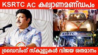 KSRTC യുടെ AC കല്യാണമണ്ഡപം, കഞ്ഞിയിൽ പാറ്റയിട്ടു | K B Ganesh Kumar | KSRTC Driving School