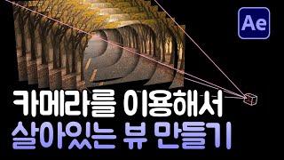 에프터이펙트 사진 움직이기 입체적 느낌의 카메라 무빙 After Effects Photo Slide Camera Moving