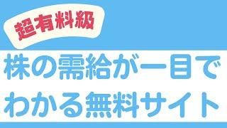 【超有料級】株の需給が一目でわかる無料サイトをご紹介！米国株のチャート分析、ドル円チャートも