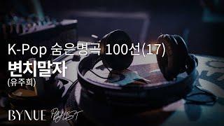 [K-Pop 숨은 명곡 100선(17)] 변치말자 : 유주희, 드라마 사춘기 OST - 1994