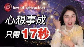 這樣顯化真的太快啦！｜手把手教你吸引力法則最快最強技巧｜17秒純念顯化法｜輕鬆拿捏我們的大腦，心想事成｜law of attraction