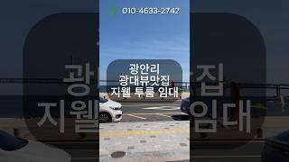 환상적 광안대교뷰 지웰 투룸입니다.#광안리해수욕장#광안대교뷰#지웰에스테이트투룸#수영구노른자#shorts