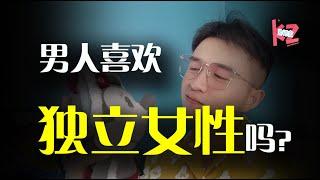 不花男人钱就是独立女性吗？男人眼中的「独立女性」应该是什么样子的？