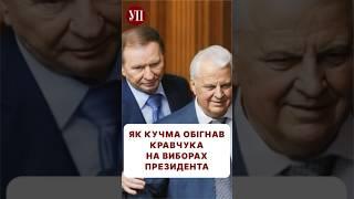 Чому українці обрали Кучму, а не Кравчука, на вашу думку? #кравчук #кучма #президент #порошенко