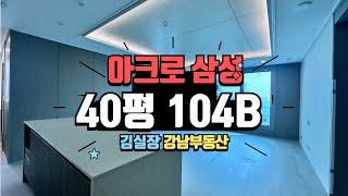 아크로삼성 104B타입 한강뷰세대 매매 구경하고 왔어요!