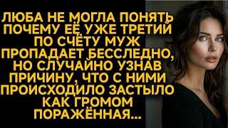 Три мужа было у Любы, но все бесследно исчезали. Узнав причину, она побледнела...