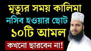 মৃত্যুর সময় কালিমা নসিব হওয়ার আমল || জান্নাতি হওয়ার আমল || Maruf Billah Baizid