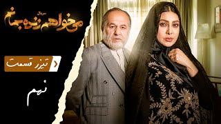 Serial Mikhaham Zende Bemanam - Part 9 - Teaser | سریال می خواهم زنده بمانم - قسمت 9 - تیزر