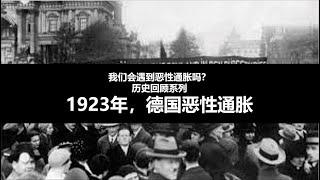 通胀真的要来了吗？遇到通胀怎么办？回看1923年德国恶性通胀，以史为鉴