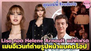 Lisa กอดHelene Arnault แม่ของคุณเฟรด เมนอีเวนท์ถ่ายรูปหน้าแบคดร็อปโพสต์ท่าอย่างโปร แสงส่องมงลงเวอร์