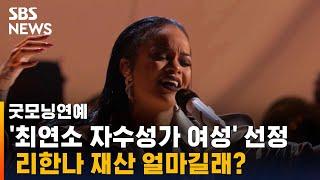 리한나, 자산 2조 원…포브스 선정 '최연소 자수성가 여성' / SBS / 굿모닝연예