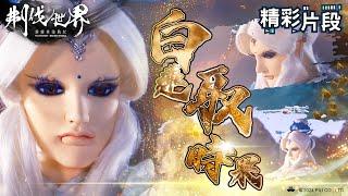 【精彩片段】白蓮取時果 ｜素還真｜霹靂英雄戰紀：刜伐世界 Episode.37｜霹靂布袋戲 PILI PUPPETRY