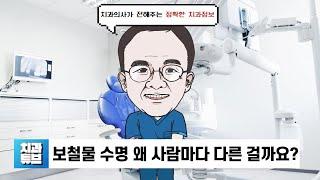 보철물 수명, 왜 사람마다 다른 걸까요?