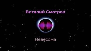 Виталий  Смотров - Невесома
