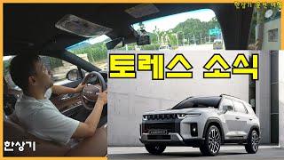 렉스턴 스포츠 칸 어드밴스 오프로드 후기, 토레스 시승회 소식, 쌍용과 쉐보레의 차이 - 2022.06.14
