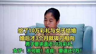 给了10万彩礼与女子结婚，婚后才3个月就拔刀相向，男子要求退还10万彩礼，女子：不可能！法官：要退还7万！#老赖 #执行现场 #纪录片  #社会百态