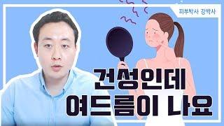 [피부박사강박사]건성도 여드름이 나나요?