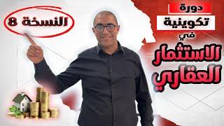 انطلاق التسجيل في الدورة تكوينية الخاصة بالاستثمار العقاري ...Formation pratique en immobilier