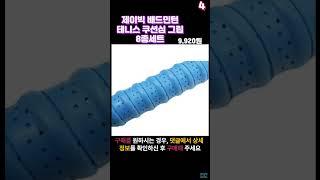 배드민턴 그립 TOP5