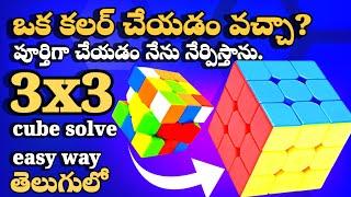 HOW TO SLOVE 3X3X3 CUBE EASY WAY || CUBE FORMULA || CUBE MAGIC TRICK TELUGU #cube #gangavlogs