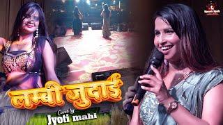 लंबी जुदाई  | ज्योति माही का दर्दनाक स्टेज शो | jyoti mahi new stage show | mukesh music center