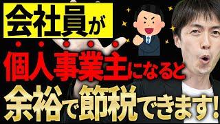 【知らない人多すぎ、、】会社員が個人事業主を兼ねるとできる節税ノウハウについて税理士が解説します